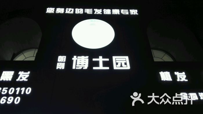 朝刚博士园养发美发馆(宁波望京路店)图片 - 第1张