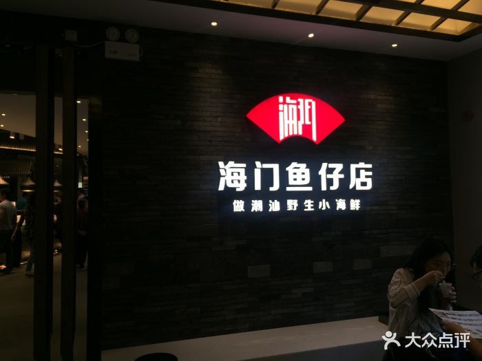 海门鱼仔店(海港城店)图片