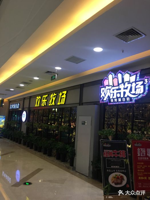 欢乐牧场(滨湖万达广场店)-图片-无锡美食-大众点评网