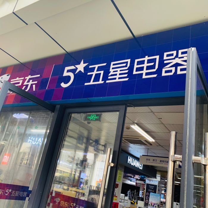 京东五星电器(秋涛店)