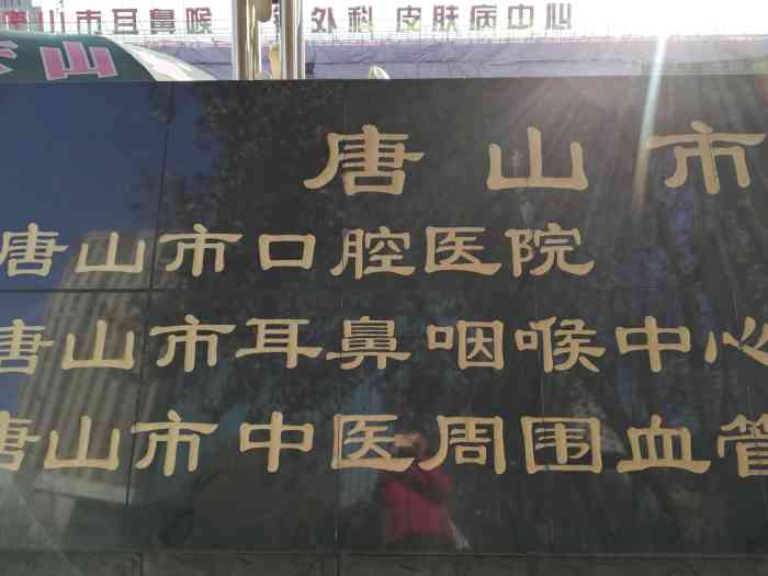 唐山市协和医院"连续二天发烧39.5度,去了附近的协和医.