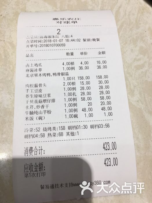 嘉乐农庄酒店账单图片 - 第2张