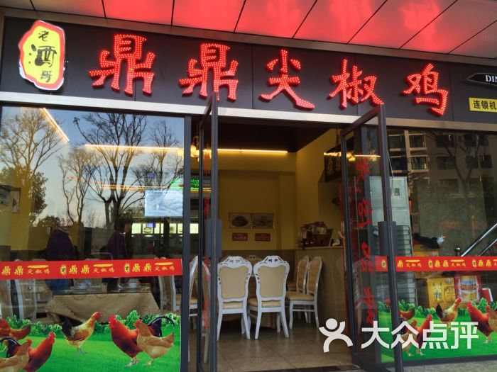 鼎鼎尖椒鸡(金江店)