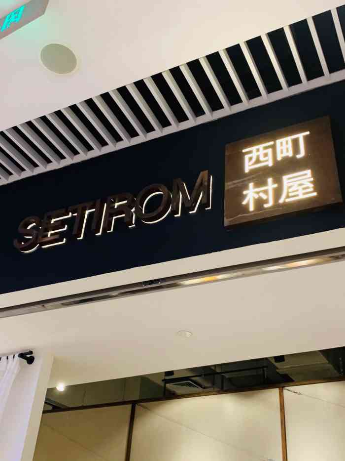 setirom西町村屋-"一家看上去暗黑系很有格调的衣服店～进去随.