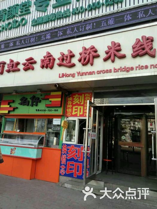 丽虹云南过桥米线(兴工街店)图片 第284张