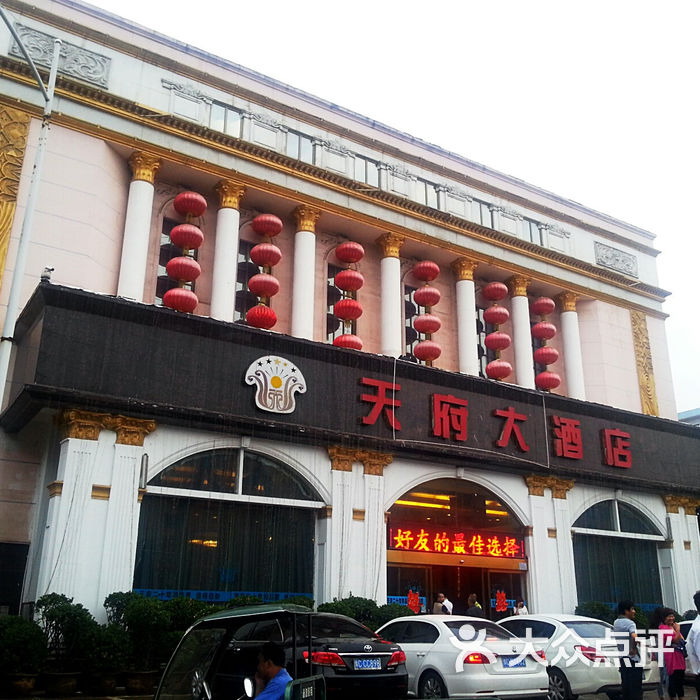 天府大酒店