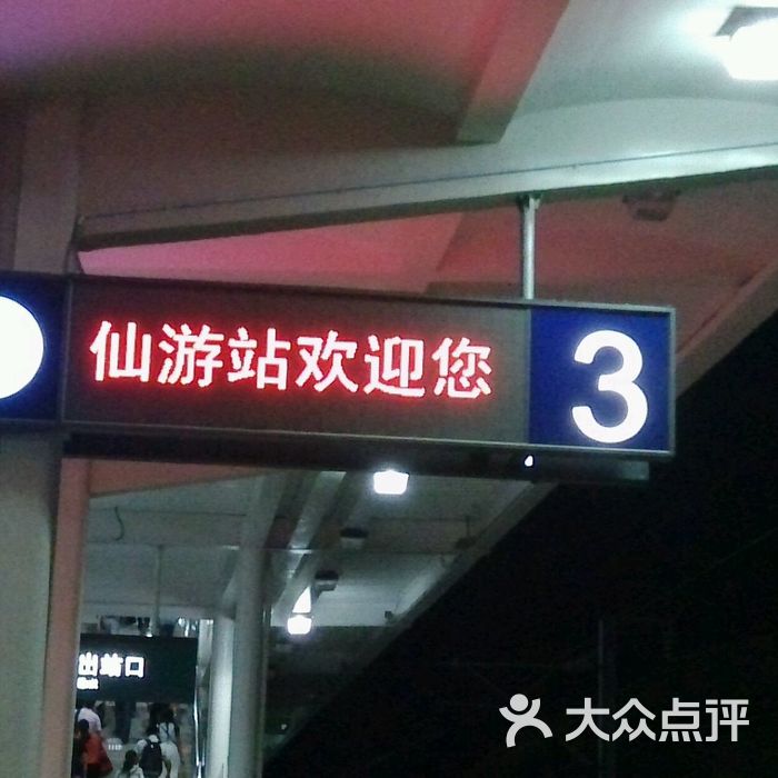 仙游火车站