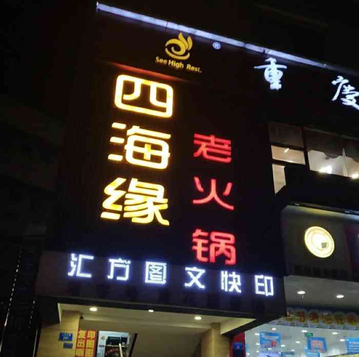 四海缘火锅(上清寺店)-"一到重庆就遍地火锅,按着点评网找到了这家.