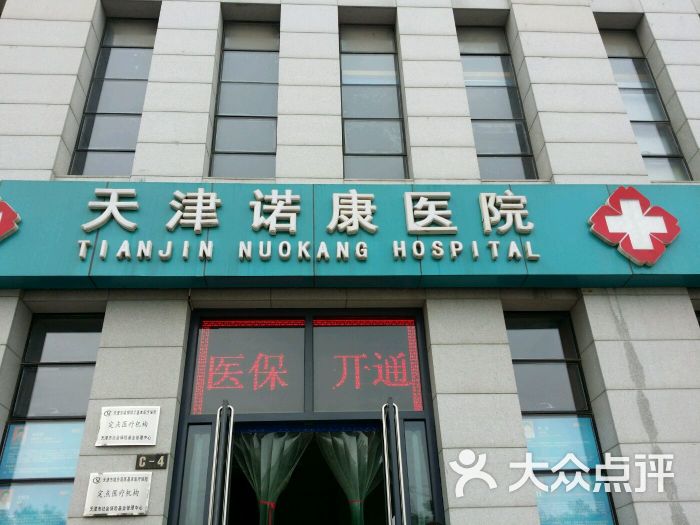 诺康医院-图片-天津医疗健康