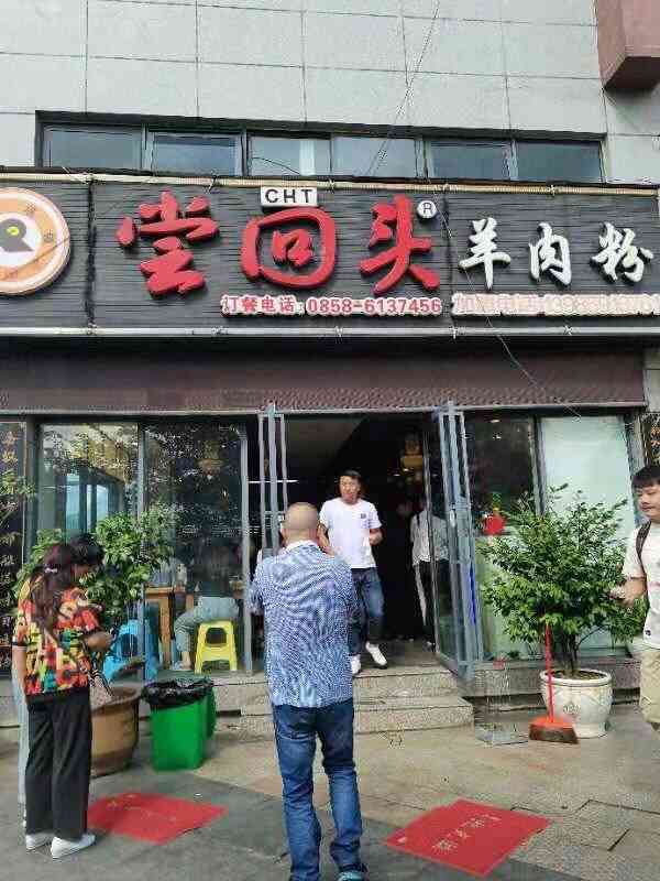 尝回头羊肉粉(体育馆店)