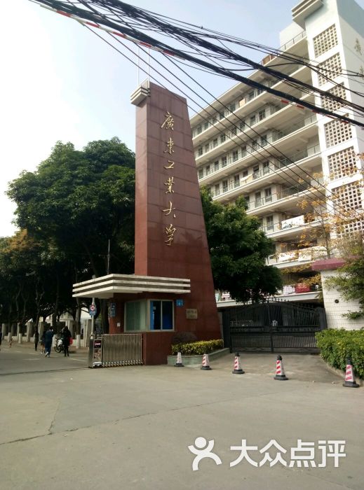 广东工业大学(龙洞校区)图片 第8张