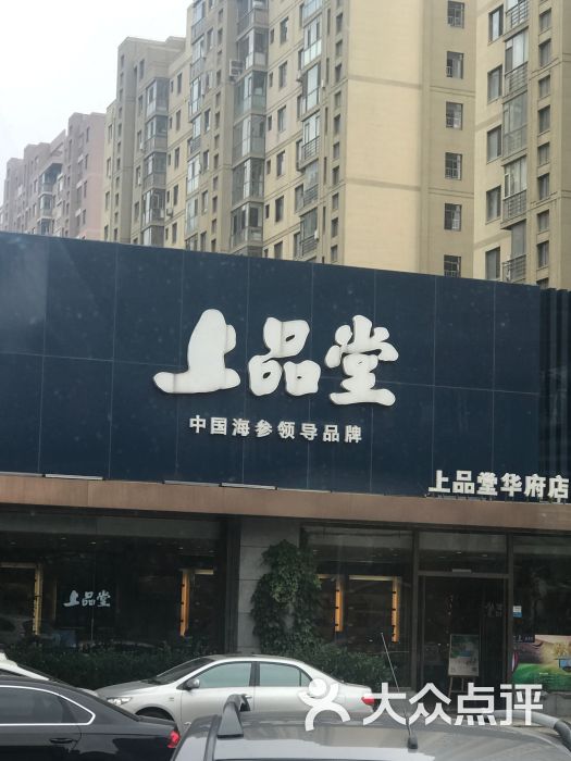 上品堂海参(华府店)图片 第1张