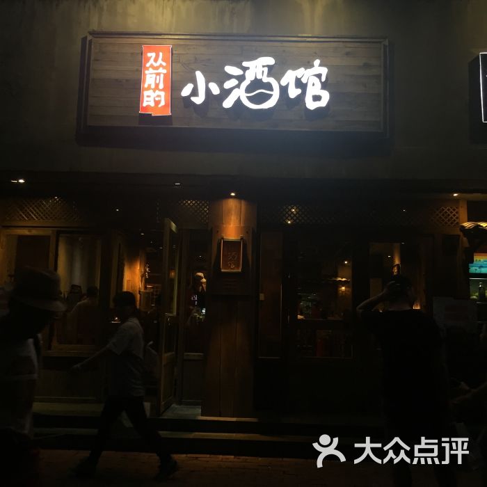 从前的小酒馆(体育西路店)图片 - 第1张