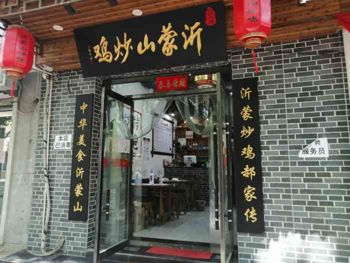 沂蒙山炒鸡(展览路店)-"这家店以前不叫这个名字,叫.