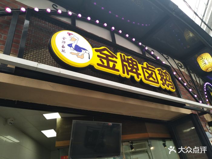 金牌卤鹅(宁国路店)图片 - 第30张