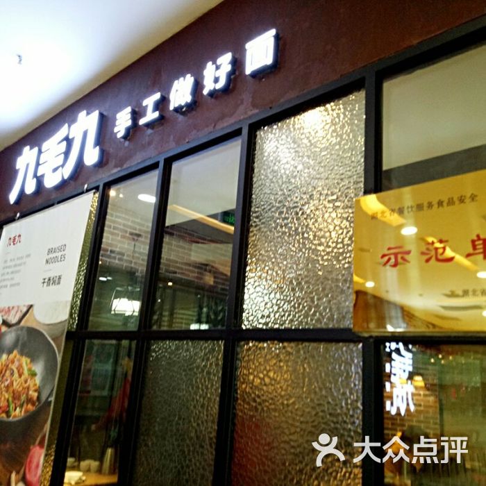 九毛九山西面馆(万达广场店)图片 - 第1张