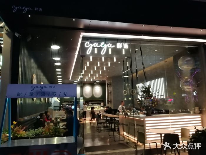 gaga鲜语(海岸城店)-门面图片-深圳美食-大众点评网