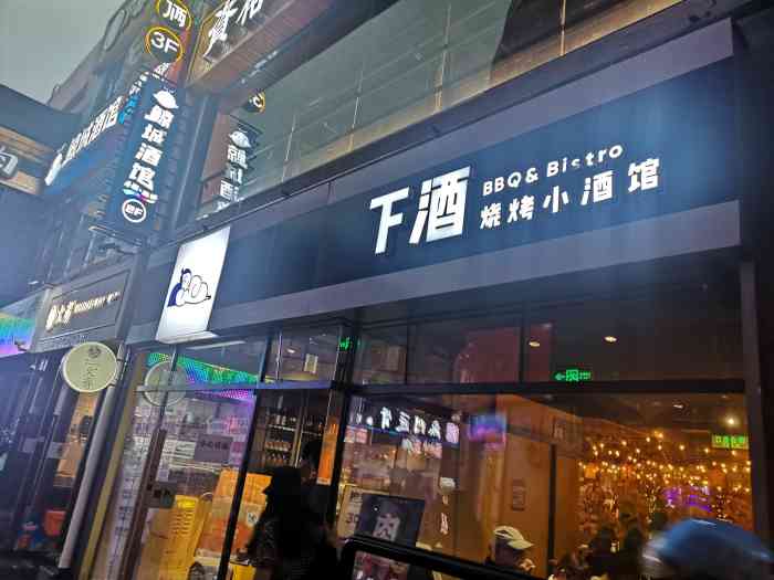 下酒61烧烤小酒馆(五道口店)-""下酒"名字起得很随意,但进店就能