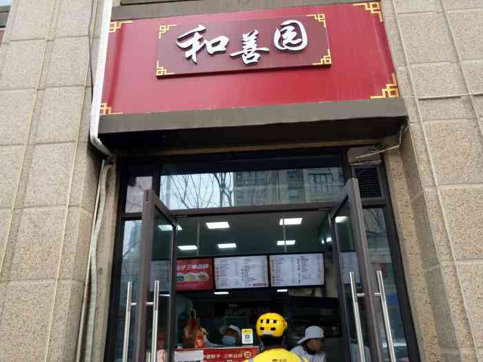 和善园包子珑湾花园早餐店