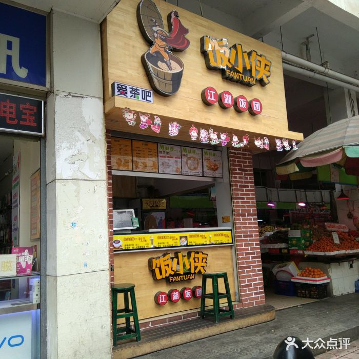 饭小侠 江湖饭团(琅西店)图片 - 第17张