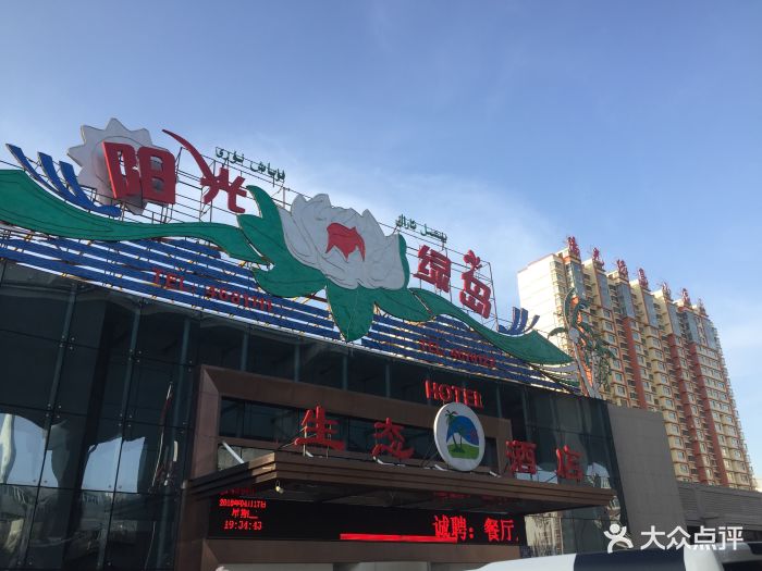 阳光绿岛生态酒店图片 第42张