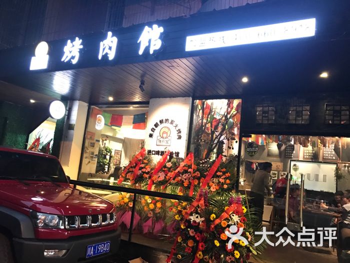 雅莉家烤肉馆(致民路店)门面图片 - 第4张