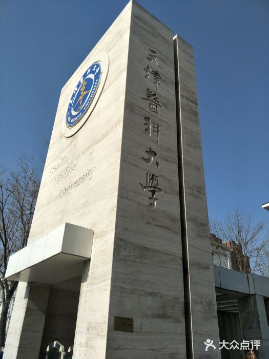 天津医科大学(气象台校区)图片