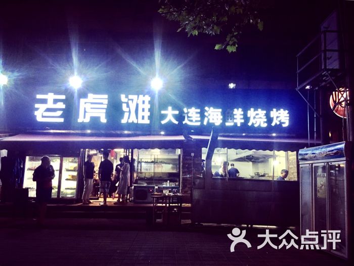 老虎滩大连海鲜烧烤(建邺总店)图片 - 第392张