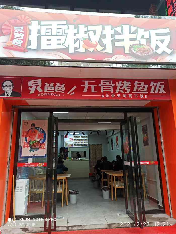 炅爸爸无骨烤鱼·擂椒拌饭(神农城店)