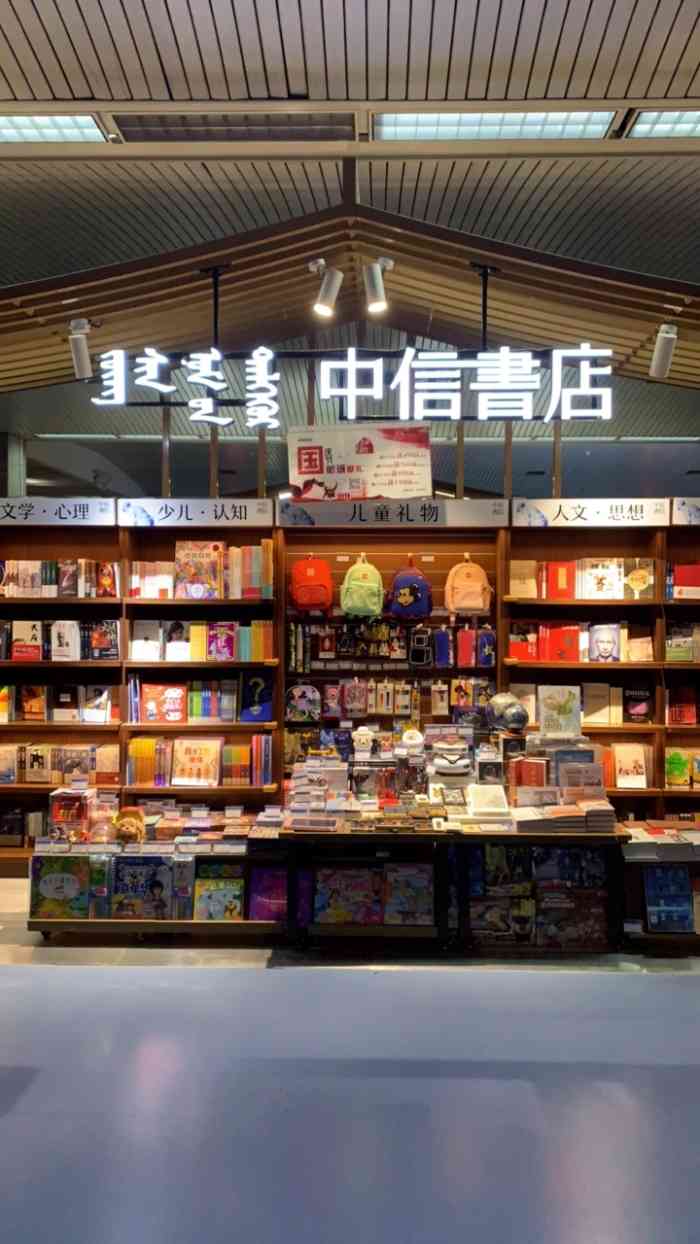 中信书店(呼和浩特白塔机场店)