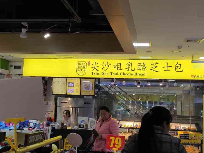 孙天才尖沙咀乳酪芝士包(万锦城店)-"来孩子来三楼玩