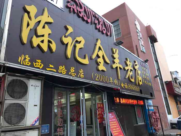 陈记全羊老店·烧烤(临西二路总店)