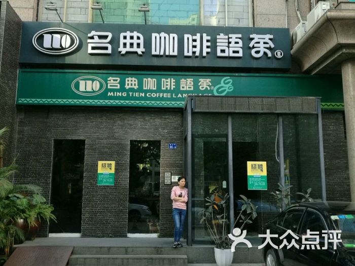 名典咖啡语茶(鸿瑞店)图片 第8张