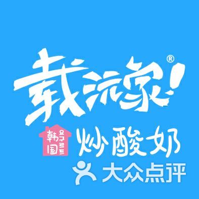 载沅家韩国炒酸奶图片 - 第26张