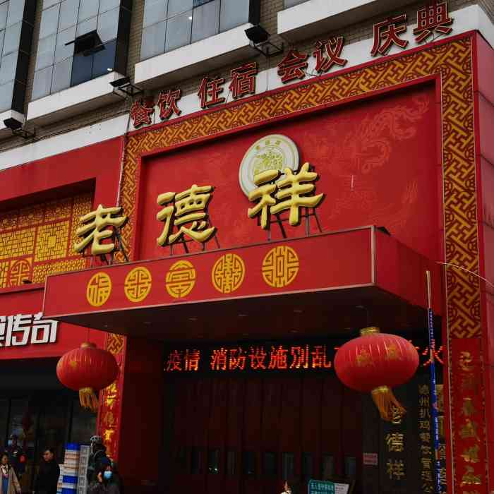 老德祥酒店(德兴店)-"这次路过德州,立马想到了扒鸡,.