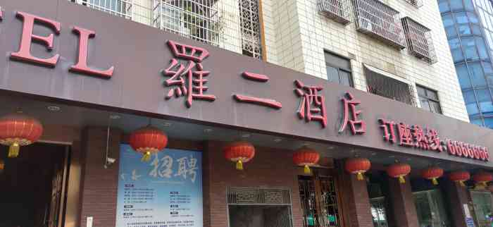 罗二酒店-"罗二酒店是廉江的老牌酒楼了,装修没的说,.