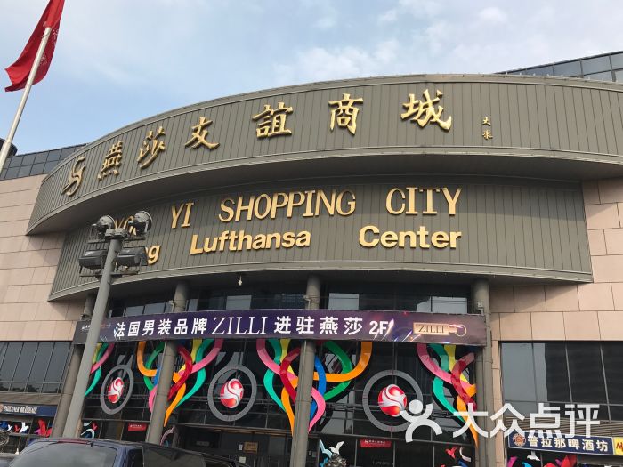 燕莎友谊商城(亮马桥店)-图片-北京购物-大众点评网