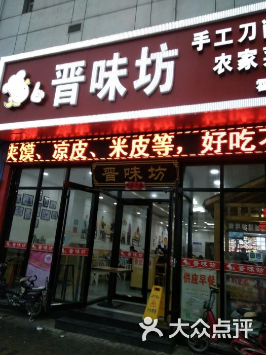 晋味坊(霍营店)图片 第1张