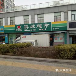 【真诚超市(石老人店】电话,地址,价格,营业时间(图 青岛购物