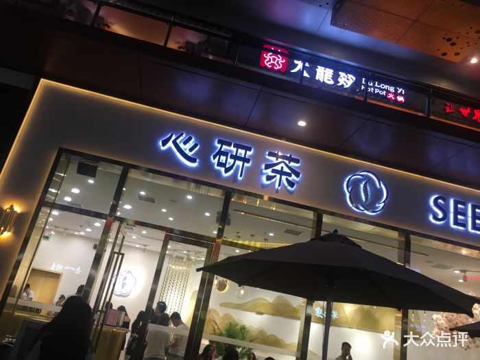 心研茶(东城万达店)图片 第163张