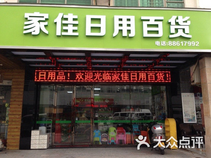 家佳日用百货图片-北京超市/便利店-大众点评网