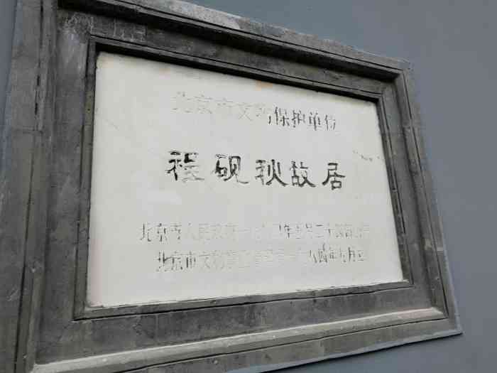 程砚秋四大名旦之一,程砚秋故居是北京市文物保护单位.