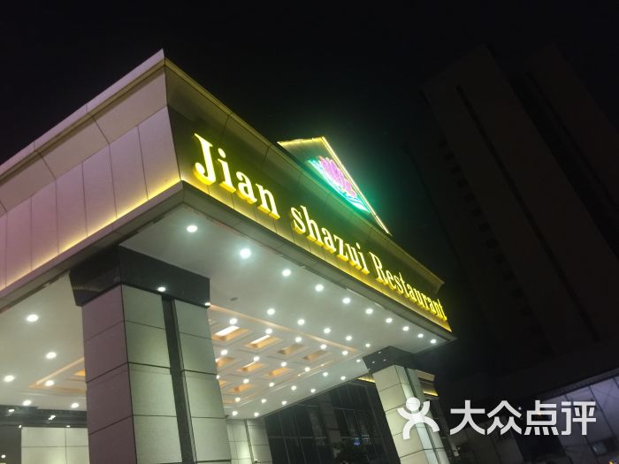 尖沙咀酒家(大沥店)-图片-佛山美食-大众点评网