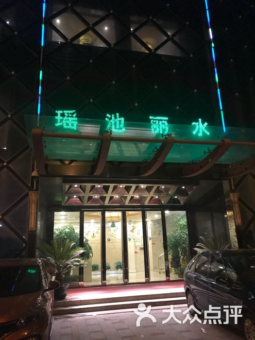 瑶池丽水休闲会馆(新区店)图片 - 第1张