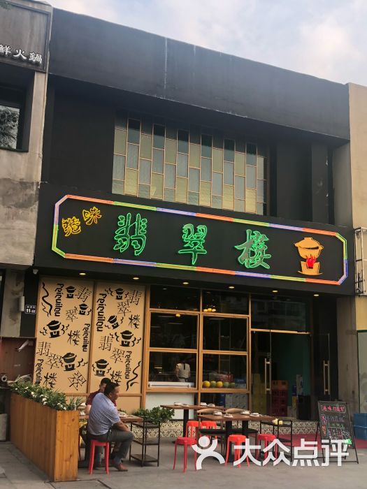 翡翠楼(湖滨商业街店)门面图片 第2张