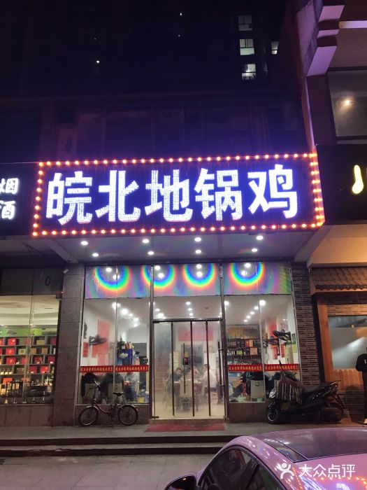 皖北地锅鸡(南京路店)图片