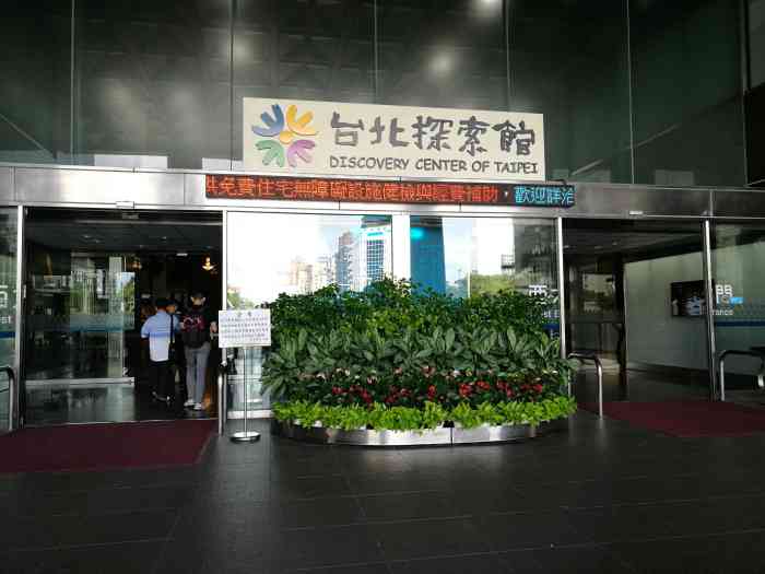台北探索馆"台北探索馆在台北市政府的大楼里,并且楼里.