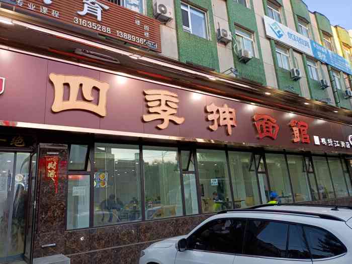 四季抻面馆(鸭绿江街店)-"大众饭店四季面条感觉没有那么好吃了.吃.