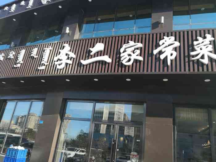 李二家常菜(红山区店)