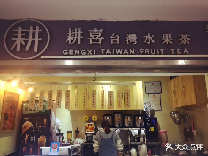 耕喜台湾水果茶(青年路店)图片 第135张